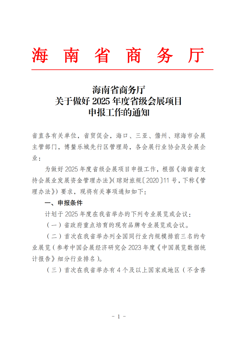 海南省商務(wù)廳關(guān)于做好2025年度省級(jí)會(huì)展項(xiàng)目申報(bào)工作的通知_00.png