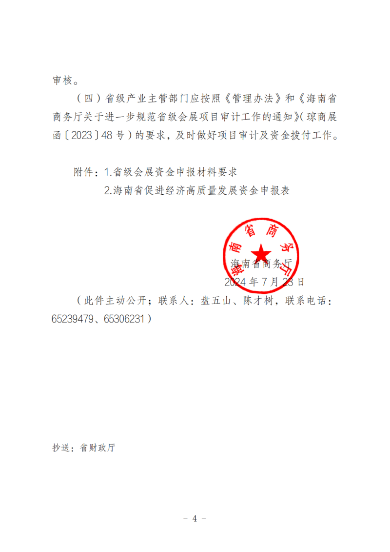 海南省商務(wù)廳關(guān)于做好2025年度省級(jí)會(huì)展項(xiàng)目申報(bào)工作的通知_03.png