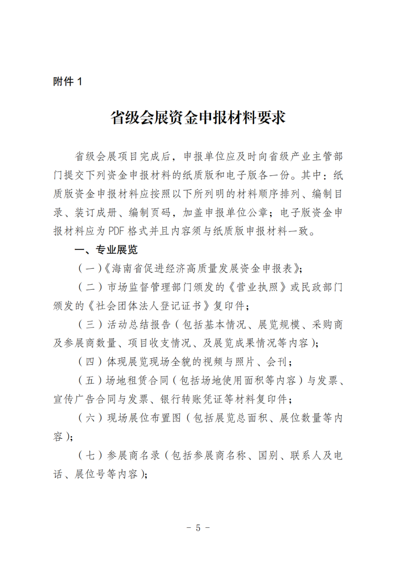海南省商務(wù)廳關(guān)于做好2025年度省級(jí)會(huì)展項(xiàng)目申報(bào)工作的通知_04.png