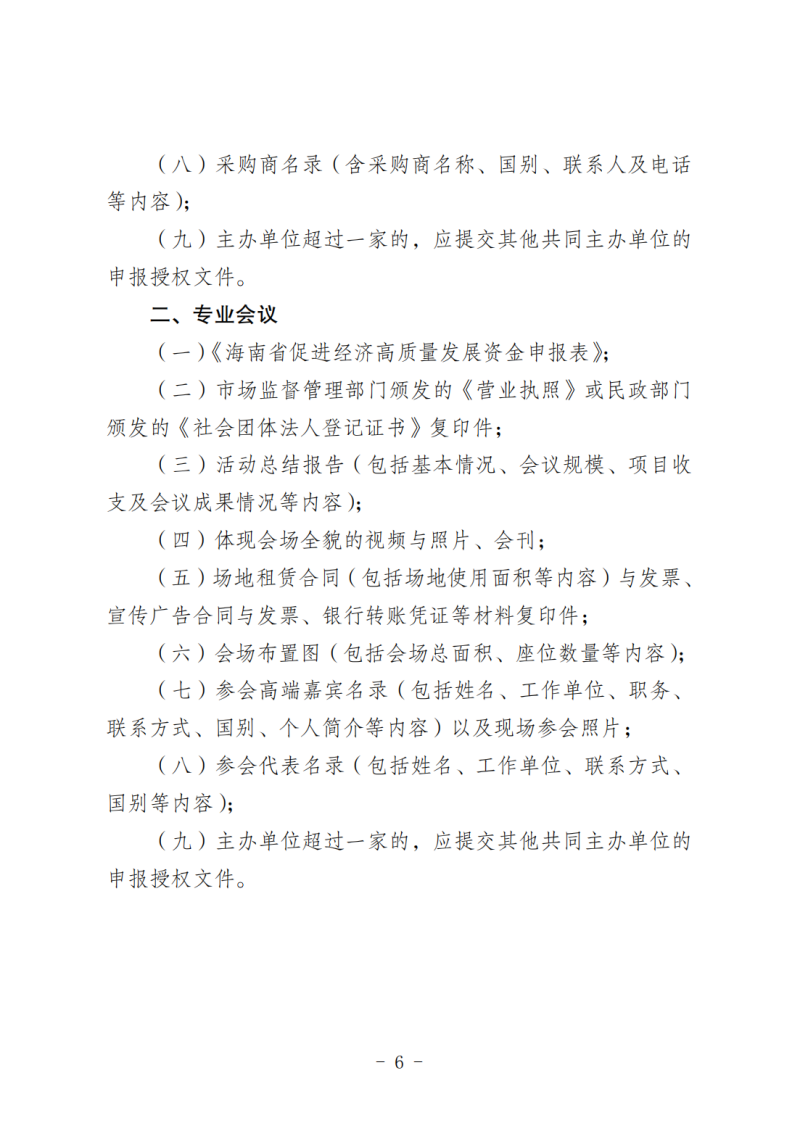 海南省商務(wù)廳關(guān)于做好2025年度省級(jí)會(huì)展項(xiàng)目申報(bào)工作的通知_05.png